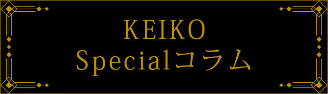 KEIKO Specialコラム