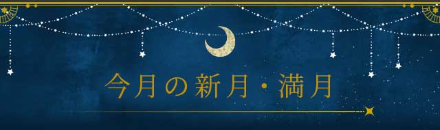 今月の新月・満月 今月の新月・満月